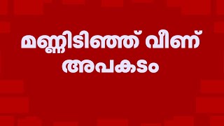 മതിൽ നിർമാണത്തിനിടെ മണ്ണിടിഞ്ഞു വീണ് രണ്ടു പേർക്ക് പരിക്ക്  | Malappuram