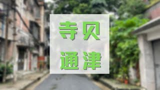 【广州漫步】雨中漫步东山口的寺贝通津 Walk in GuangZhou