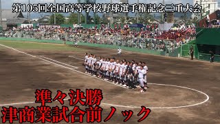 【三重大会準々決勝】津商業試合前ノック