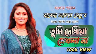 এই প্রথমবার মঞ্চে পাগল করা ড্যান্স রাবেয়া আক্তার সেতু ♥Banglar Gayen ♥ Rabeya Setu ♥ Ananda Media