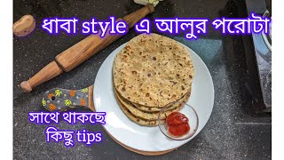 ধাবা style এ আলুর পরোটা রেসিপি #aluparatharecipe #paratha #viralvideo