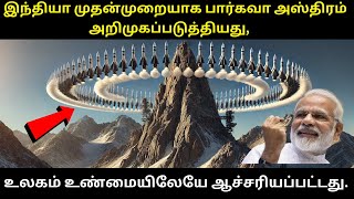 முதன்முறையாக உலகையே ஆச்சரியத்தில் ஆழ்த்தியது, இந்தியா பார்கவா ஆயுதத்தை ஏவியது | India ..