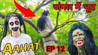 आहट पार्ट 12 | aahat full episode | जंगल में भूत ने किया हमला | horror episode | ghost challenger