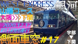 WEST EXPRESS 銀河　山陽コース初回運行全区間車窓#17【宇部→下関】