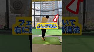 フェースが開いて右に飛ぶミス解消法 #ゴルフ #100切り #golf #ゴルフスイング #ゴルフレッスン