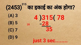 Maths Trick - इकाई अंक ज्ञात करने की ट्रिक |Number System trick to find first number of power values