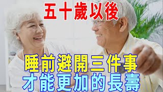 五十歲以後，早起不做三件事！睡前避開三件事，才能更加的長壽！