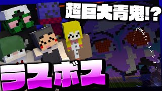 ラスボス青鬼の量マジでとんでもなさすぎるが！！！！！WWWWWWWWW【マイクラ青鬼 - 限界青脱】