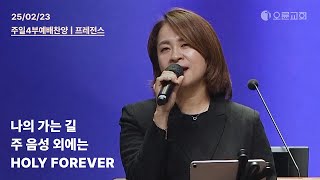 나의 가는 길 + 주 음성 외에는 + HOLY FOREVER | 오륜교회 주일 4부예배 찬양 프레전스 (2025-02-23)