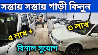 বাইকের দামে গাড়ী কাগজ আপডেট 😱🔥  used car price in Bangladesh | Second hand car price in bd