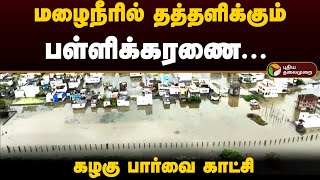 மழைநீரில் தத்தளிக்கும் பள்ளிக்கரணை... கழகு பார்வை காட்சி.. |  Pallikaranai | Chennai Rain | PTD