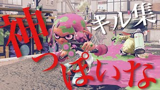 超爽快キル集×神っぽいな【スプラトゥーン2】