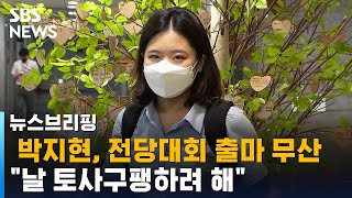 민주당, 전당대회 룰 '비대위 수정' 철회…갈등 봉합될까? / SBS / 주영진의 뉴스브리핑