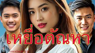 ศิษย์อาจารย์ยอด:เหยื่อตัณหา