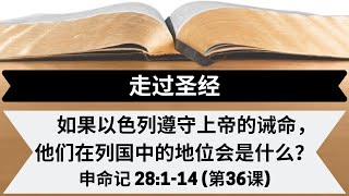 如果以色列遵守上帝的诫命，他们在列国中的地位会是什么？| 申命记 28:1-14 | 第36课