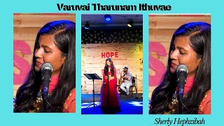 Varuvai Tharunam Ithuvae | Sherly Hephzibah J| S.S Group of Music| Old is Gold| Tamil Christian Song