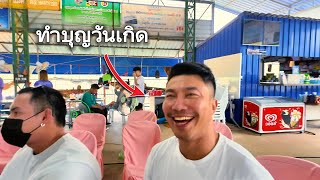 ทำบุญวันเกิดมูลนิธิบ้านครูบุญชูเพื่อเด็กพิเศษ ชลบุรี