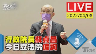 【行政院長蘇貞昌  今日立法院備詢LIVE】