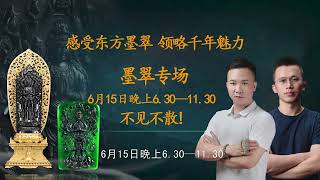 翡翠直播，感受東方墨翠，領略千年魅力，6月15日晚上6:30-11:30墨翠專場，不見不散～