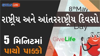 રાષ્ટ્રીય અને આંતરરાષ્ટ્રીય દિવસો | પાંચ મિનિટમાં પાયો પાક્કો |  #Gyanacademy #Gyanlive