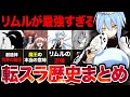 【転スラ】今だからこそ！転スラの細かすぎる歴史の流れを一挙まとめ！！【？2024年夏アニメ】