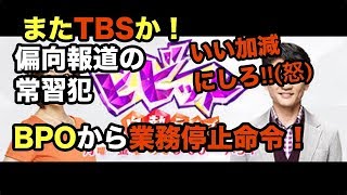 【ビビット】またTBSが偏向報道！BPOからも呆れられ、電波停止されても文句言えず(japannews.com)