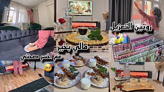 روتينا بتعزيل البيت🧼🏡مالي بخير عم اخسر صحتي😞💔تعزيل+تنظيف+ترتيب+طبخ+مشروب شتوي🌧️دعوه من قلبكون🥺🫶🏻