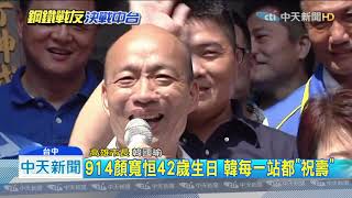 20190914中天新聞　情義相挺！顏清標父子行動支持 護韓到底