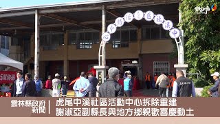 虎尾中溪社區活動中心拆除重建 謝淑亞副縣長與地方鄉親歡喜慶動土