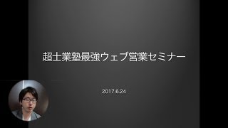 超士業塾ウェブ営業セミナー