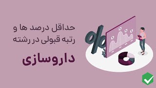 قبولی در رشته داروسازی