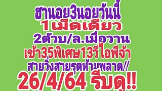 ฮานอย3นอยวันนี้ 1เม็ดเดียว 2ตัวบ/ล.เมื่อวานเข้า35พิเศษ13วีไอพีจ้า สายวิ่งสายรูดห้ามพลาด!!26/4/64