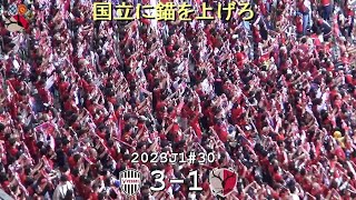 国立に錨を上げろ | 2023J1第30節 ヴィッセル神戸 3-1 鹿島アントラーズ | Kashima Antlers