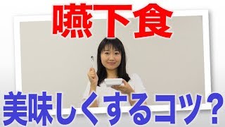 嚥下食でも美味しく食べてもらう香りと温度のコツ　口腔ケアチャンネル　1199（口腔ケアチャンネル2　＃871）