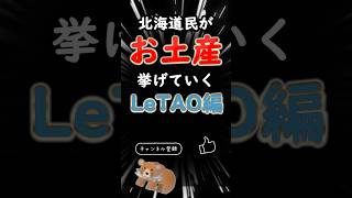 【北海道民が選ぶ】絶対に失敗しないお土産【LeTAO編】 #北海道　#お土産　#観光