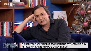 Δημήτρης Αλεξανδρής: «Ο γιος μου γεννήθηκε για να με βοηθήσει σε μια δύσκολη περίοδο» |25/11/22| ΕΡΤ