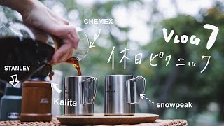 【VLOG #7】サンドイッチを作って愛犬と休日ピクニック／コーヒータイム