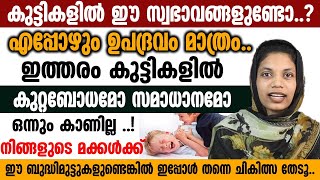 കുട്ടികളിൽ ഈ സ്വഭാവമുണ്ടോ ? ഇത്തരം കുട്ടികൾക്ക് കുറ്റബോധമോ സമാദാനമോ കാണില്ല