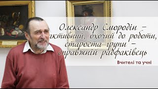 Вчителі та учні. Харківська художня школа. Олександр Смородін