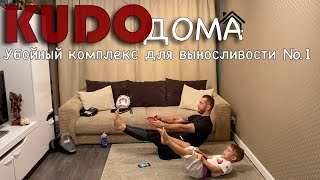 КУДО дома Блок 11: Убойный комплекс для выносливости №1