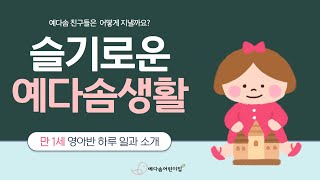 어린이집 만1세 하루일과|어린이집일상|어린이집일과