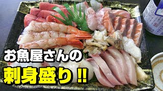 【札幌グルメ・テイクアウト】お魚屋さんの刺身盛りがなんと、1500円‼『魚楽小川水産』