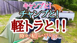 キャンプ　チャンプ　軽トラ　時々・・・私　【ゴールデンウィーク】【ソロキャンプ】【完ソロ】【バイク】【原付】【原チャリ】【チャンプ】【軽トラ】【人吉】【通天の湯キャンプ場】