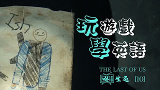 [咻生還10] 隱藏故事: 下水道裏的鼹鼠人Ish｜最後生還者PS5重制版