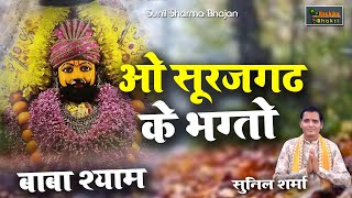 ओ सूरजगढ़ के भगतो थान बार बार प्रणाम है |Sunil Sharma |375 वा निशान भजन Kirtan In surajgarh Dharmsala