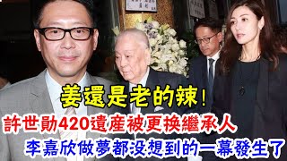 許晉亨60歲人財兩空徹底崩潰！父親許世勳420億遺產被更換繼承人，寧給外人也不給他原因曝光，隱瞞14年，與李嘉欣離婚內幕瞞不住#辣評娛圈