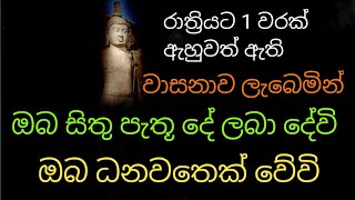 ඔබ සිතූ පැතූ දේ ලැබේවි ඔබ ධනවතෙක් වේවි රාත්‍රියට 1 වරක් ඇහුවත් ඇති | rathri balagathu piritha