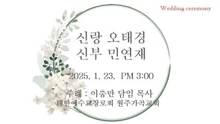 【원주가곡교회】 2025년 1월 23일 결혼예식 [ 신랑 오태경 집사 \u0026 신부 민연재 집사 ] |말씀 - 행복한 부부로 사는 길 [ 마태복음 19:6 ] 이충만 목사