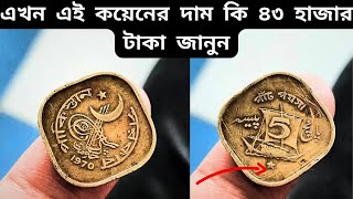 ১৯৭০ সালের পাকিস্তানের ৫ পয়সা মূল্য কত l Pakistan 5 Paisa 1970 Coin Value l Better Collection Bd