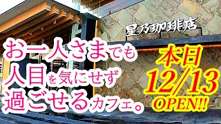 本日2022年12月13日OPEN！県内４店舗目！モーニング・ランチメニューを一挙ご紹介！星乃珈琲店 宇都宮若松原店【宇都宮市北若松原】